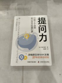 提问力：只需2个法则就让对方吐露心声