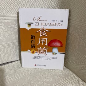 食用菌治百病（第3版）