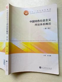 中国特色社会主义理论体系概论（第二版）田克勤  高等教育出版社