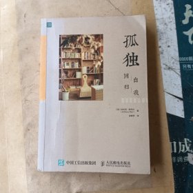 孤独：回归自我