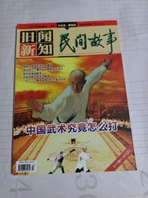 《民间故事·旧闻新知》杂志:中国武术究竟怎么打、策反孙立人事件……