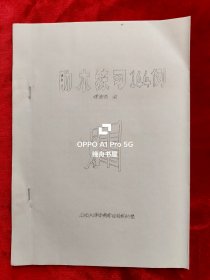 1983年山西大学体育系李连海<助木练习144例>全图，油印本16开24页