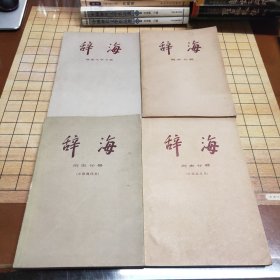 辞海（语言文学分册，历史分册（中国现代史，中国近代史），国际分册）四册合售