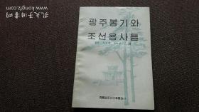 광주봉기와 조선용사들 朝鲜文：广州起义和朝鲜勇士们（1988）