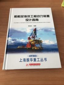 船舶及海洋工程动力装置设计指南