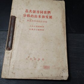 中苏论战七本小册子合订本（关于斯大林问题、新殖民主义的辩护士、南斯拉夫是社会主义国家吗？在战争与和平问题上的两条路线、苏共领导同我们分歧的由来和发展、两种根本对立的和平共处政策、苏共领导是当代最大的分裂主义者）