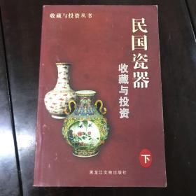 民间瓷器收藏与投资（下）