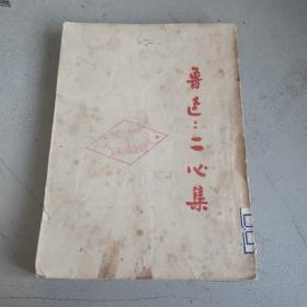 鲁迅二心集 中国图书发行公司