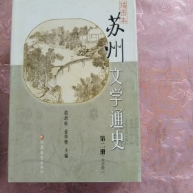 插图本苏州文学通史（全四册）