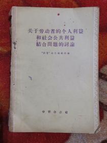 关于劳动者的个人利益和社会公共利益结合问题的讨论