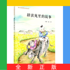 耕读苑里的故事/幼儿园食育系列丛书