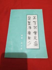 五百個常見病簡歷治療驗方