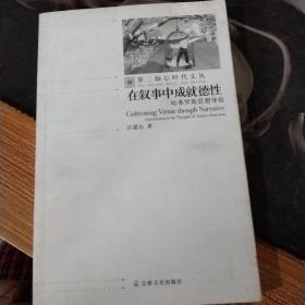 在叙事中成就德行：哈弗罗斯思想导论——第二轴心时代文丛