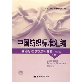 中国纺织标准汇编基础标准与方法标准卷（第二版）五