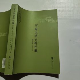 河南大学史料长编. 第六卷(1953-1956)