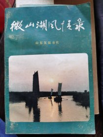 微山湖风情录，大运河古镇文史文献资料【完整的长卷：微山湖览胜图】1987年一版一印