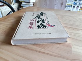 奇难怪病治愈集