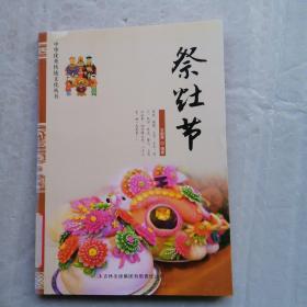 中华优秀传统文化丛书：祭灶节