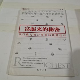 富起来的秘密