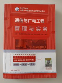 通信与广电工程管理与实务(2022年版一级建造师考试教材、一级建造师2022教材、建造师一级、通信实务)