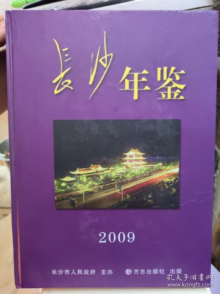 长沙年鉴2009