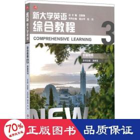 新大学英语·综合教程3（教师用书）