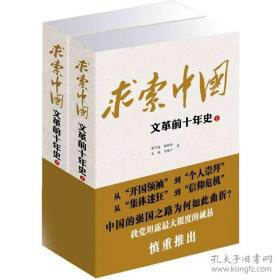 求索中国：文革前十年史 上下（两全册）