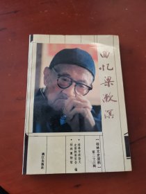 桂林文史资料（第二十三辑）回忆梁漱溟