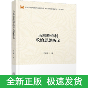马基雅维利政治思想新诠