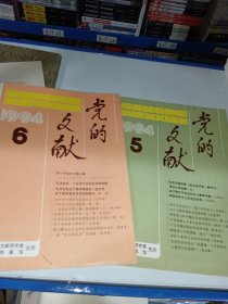 党的文献1994/5.6两册