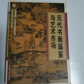 元代书画藻鉴与艺术市场