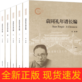 袁同禮年譜長編(1-5)
