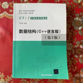 数据结构：C++语言版 第三版