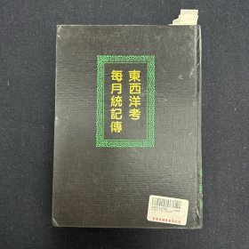 东西洋考每月统记传
