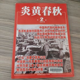 炎黄春秋2023年第2期