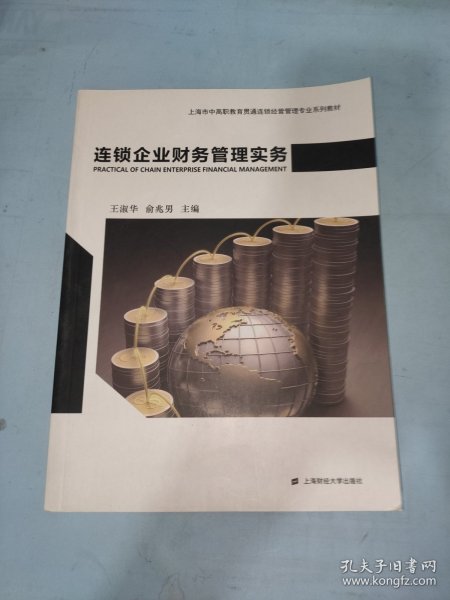 连锁企业财务管理实务/上海市中高职教育贯通连锁经营管理专业系列教材