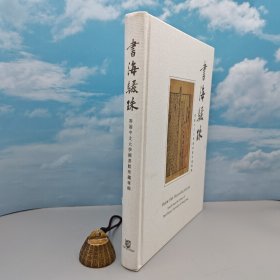 香港中文大学版 邹颖文 主编《書海驪珠：香港中文大學圖書館珍藏專輯》（中英對照，大16开布面精装）