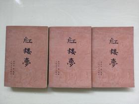 人文版《红楼梦》上中下三全，非沈尹墨题写书名版，无插图，1987年2月北京7印