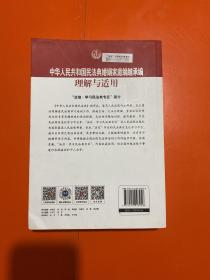 中华人民共和国民法典婚姻家庭编继承编理解与适用 【书内有划线】