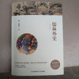 儒林外史 初中语文阅读九年级下