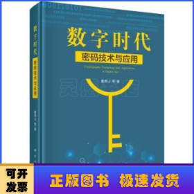 数字时代密码技术与应用