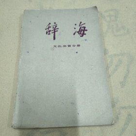 辞海：文化体育分册