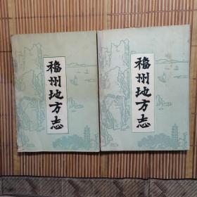 福州地方志（简编）上下册