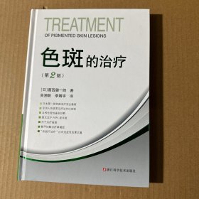 色斑的治疗第二版 葛西健一郎吴溯帆著面部整形美容医学科普讲解