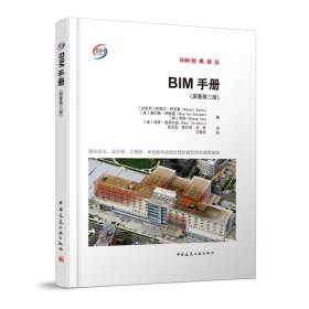 BIM手册(面向业主设计师工程师承包商和设施经理的建筑信息建模指南原著第3版)(精)/BIM