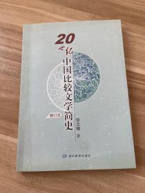 20世纪中国比较文学简史