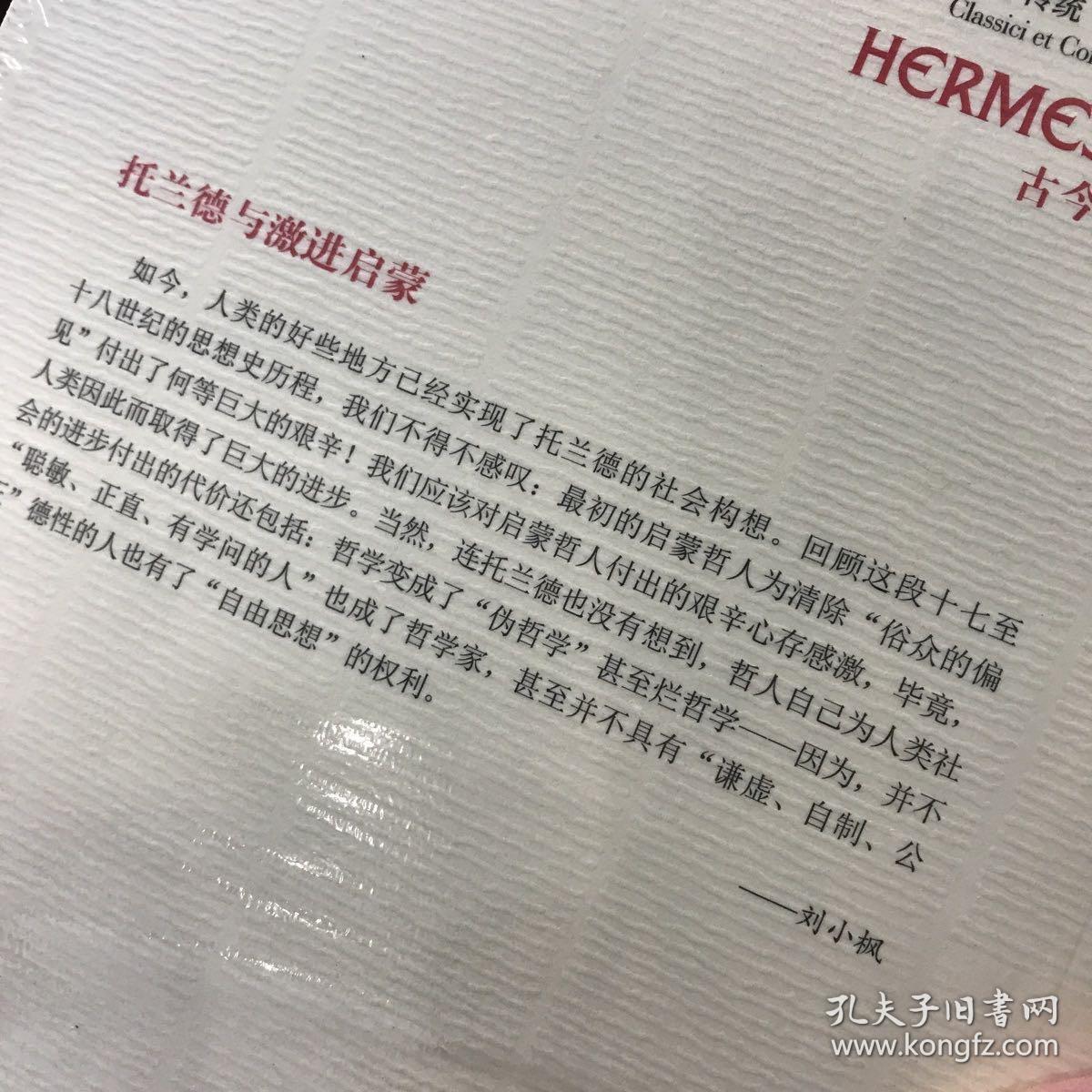 托兰德与激进启蒙