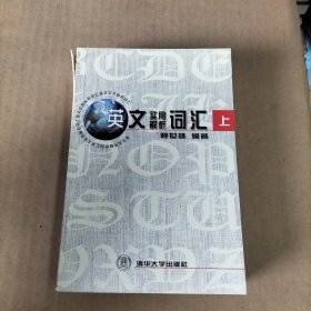 英文实用解析词汇(上)