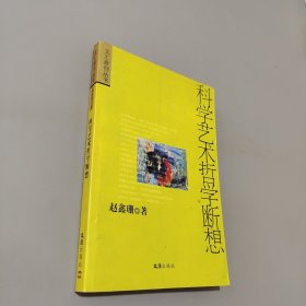 科學(xué)藝術(shù)哲學(xué)斷想