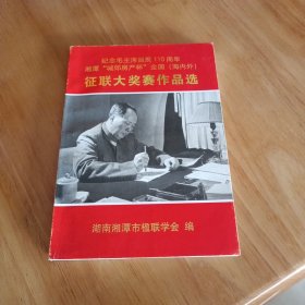 纪念毛主席诞辰110周年湘潭“城郊房产杯”全国（海内外）征联大奖赛作品选